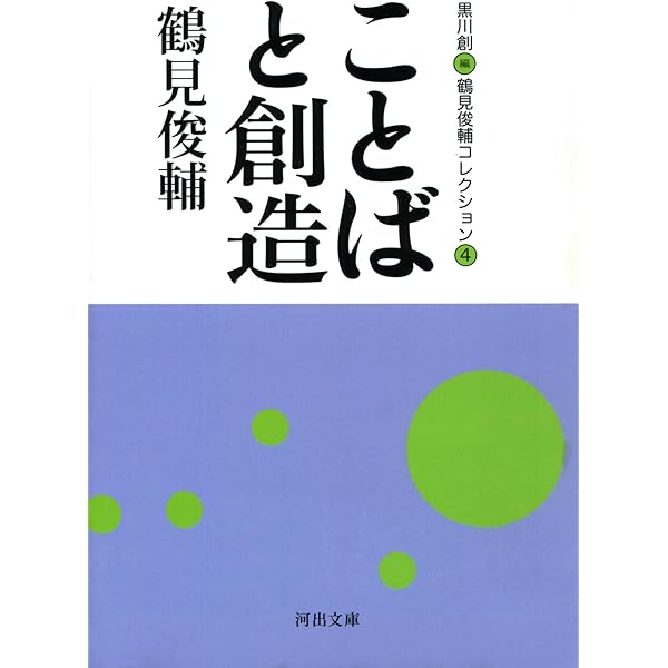 思想をつむぐ人たち 鶴見俊輔コレクション 1 / 鶴見 俊輔 / 黒川 創 25 思想をつむぐ人たち -鶴見俊輔コレクション1 (河出文庫) | 鶴見